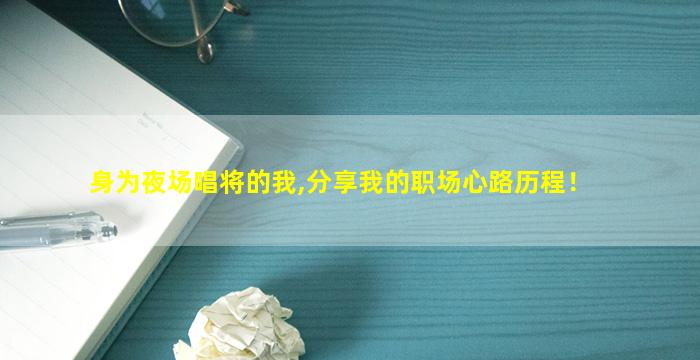身为夜场唱将的我,分享我的职场心路历程！